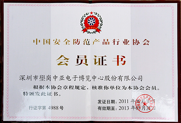 中亚电子博览中心加入中国电子商会和中国安全防范产品行业协会(图2)